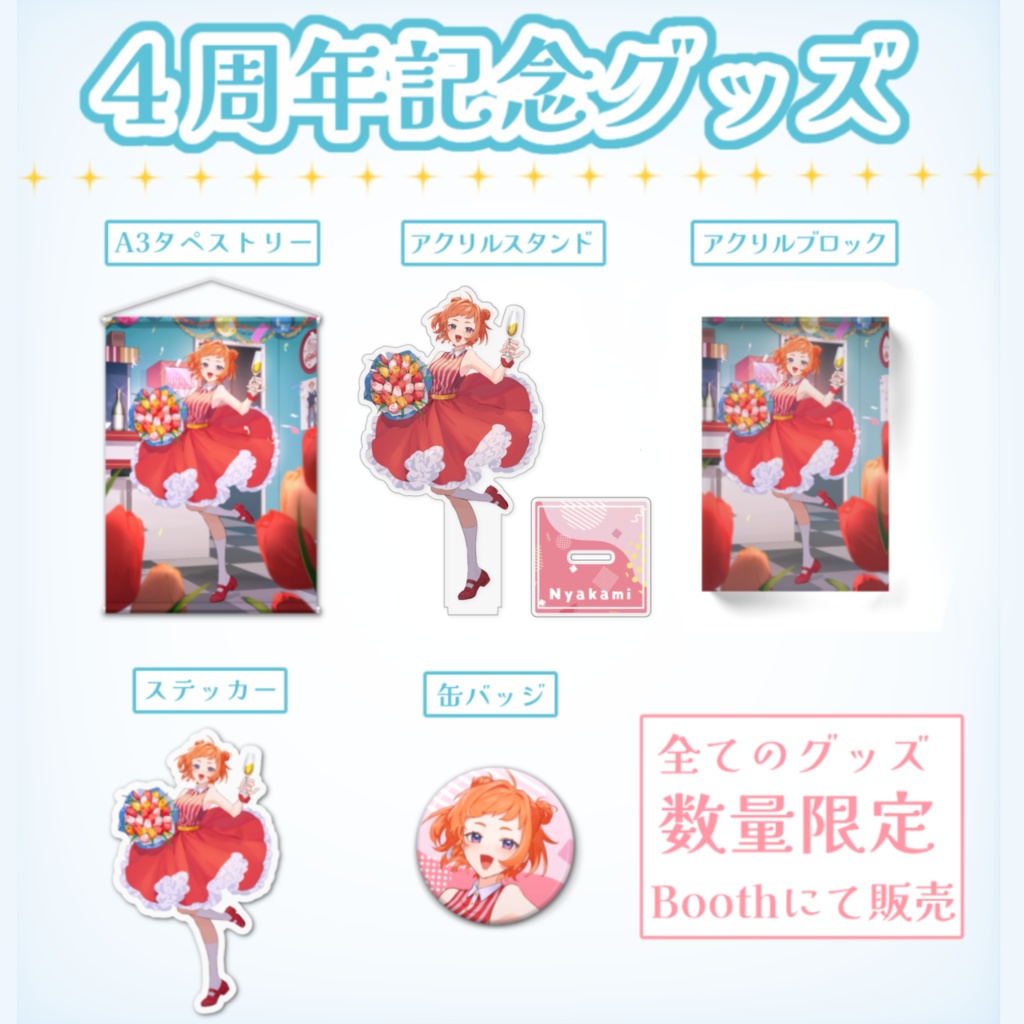 にゃかみVtuber4周年記念グッズ