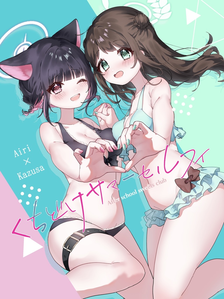 【電子版】くちどけサマーセルフィ