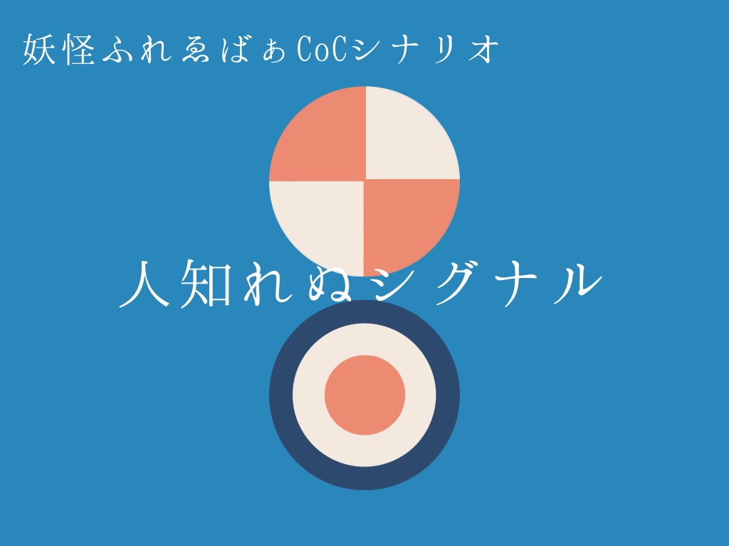 【通常版】妖怪ふれゑばぁCoCシナリオ         『人知れぬシグナル』