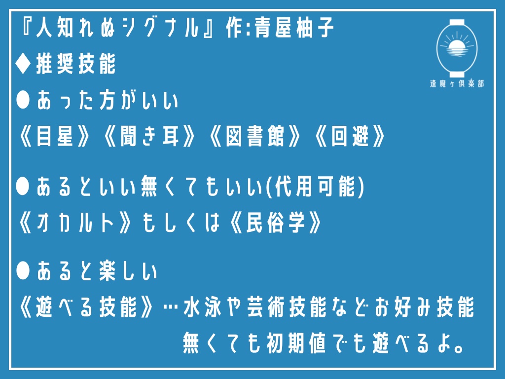 妖怪ふれゑばぁCoCシナリオ『人知れぬシグナル』