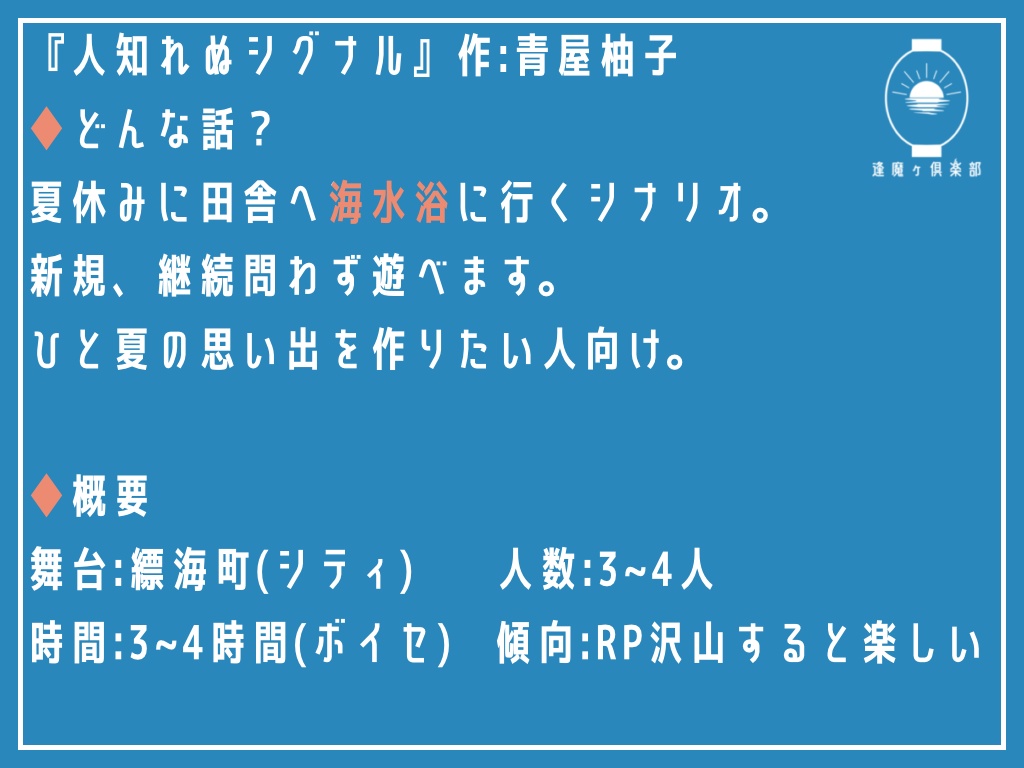 妖怪ふれゑばぁCoCシナリオ『人知れぬシグナル』