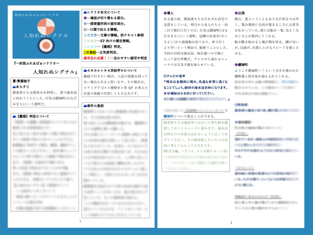 妖怪ふれゑばぁCoCシナリオ『人知れぬシグナル』