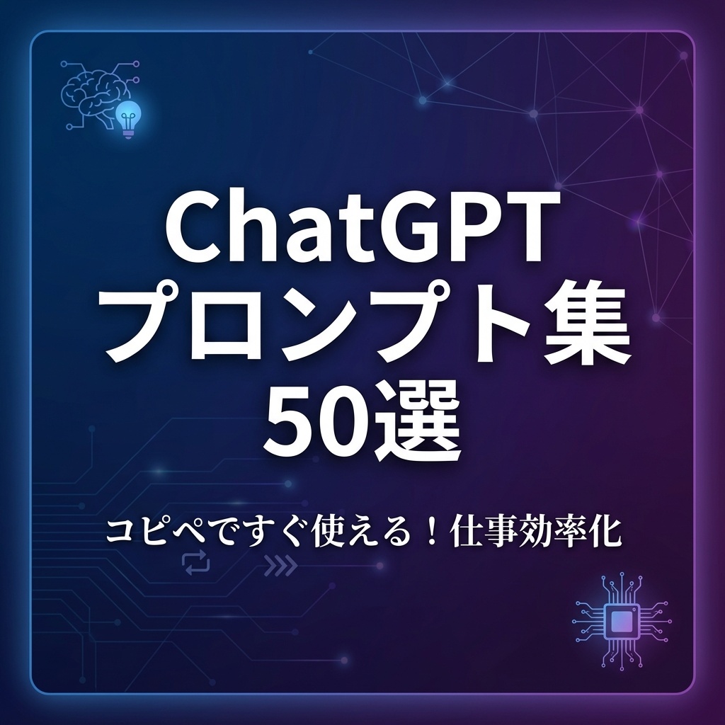 ChatGPT 仕事効率化プロンプト集 50選