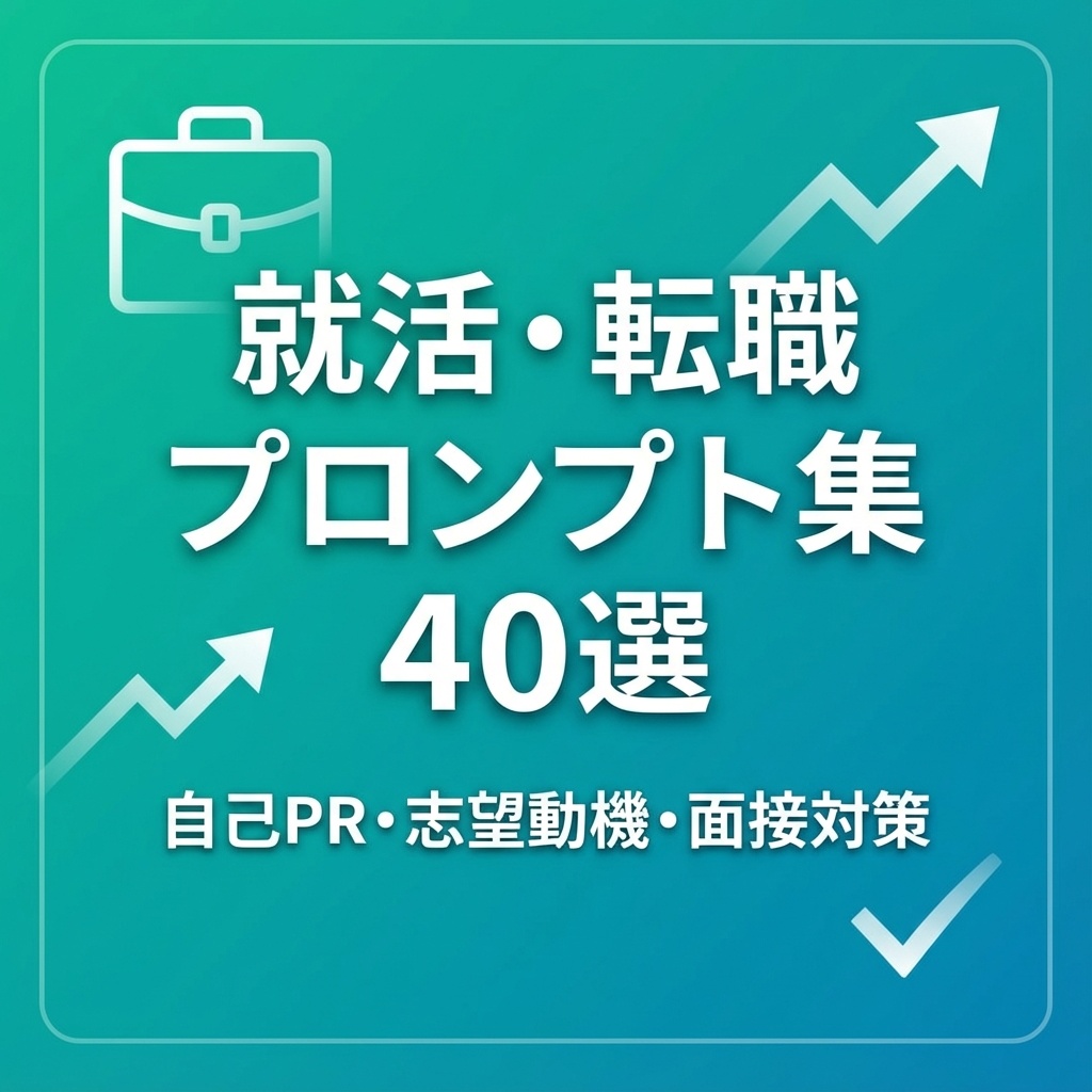 【内定率UP】ChatGPT 就活・転職 完全攻略プロンプト集 40選