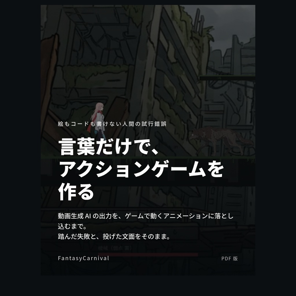 言葉だけで、アクションゲームを作る ― 絵もコードも書けない人間の試行錯誤【PDF】