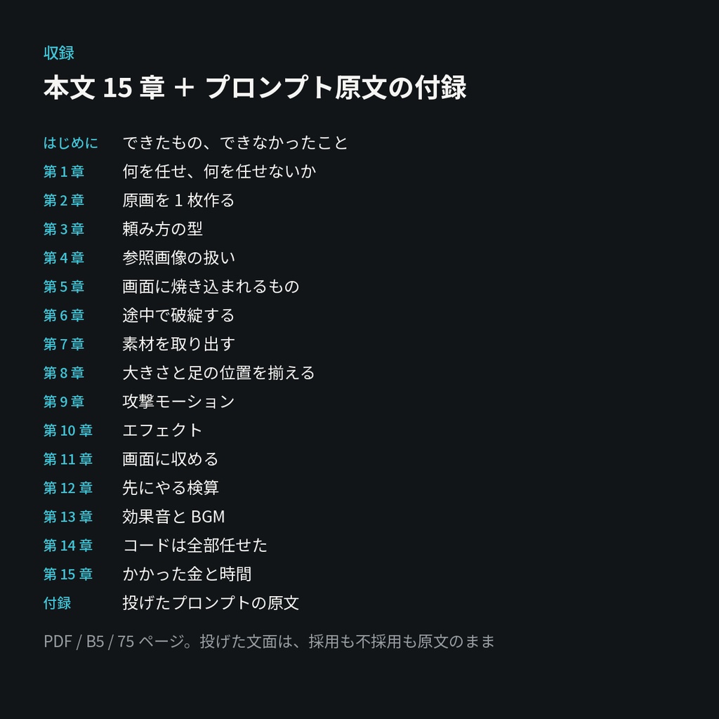 言葉だけで、アクションゲームを作る ― 絵もコードも書けない人間の試行錯誤【PDF】