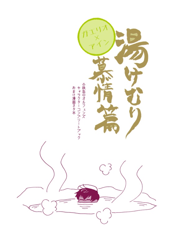 【ガエアイ】湯けむり慕情篇