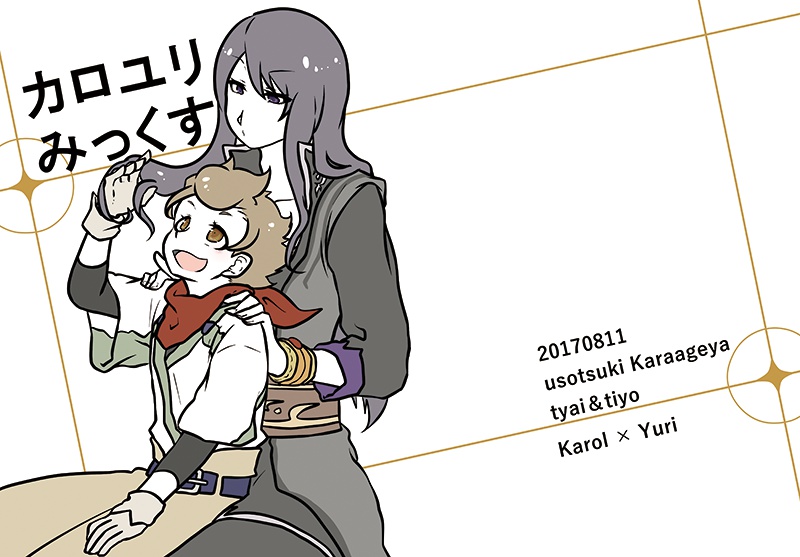 カロユリみっくす