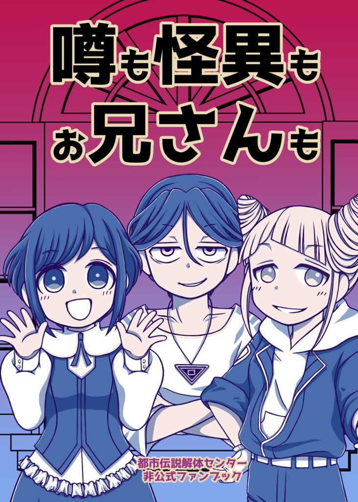 噂も怪異もお兄さんも