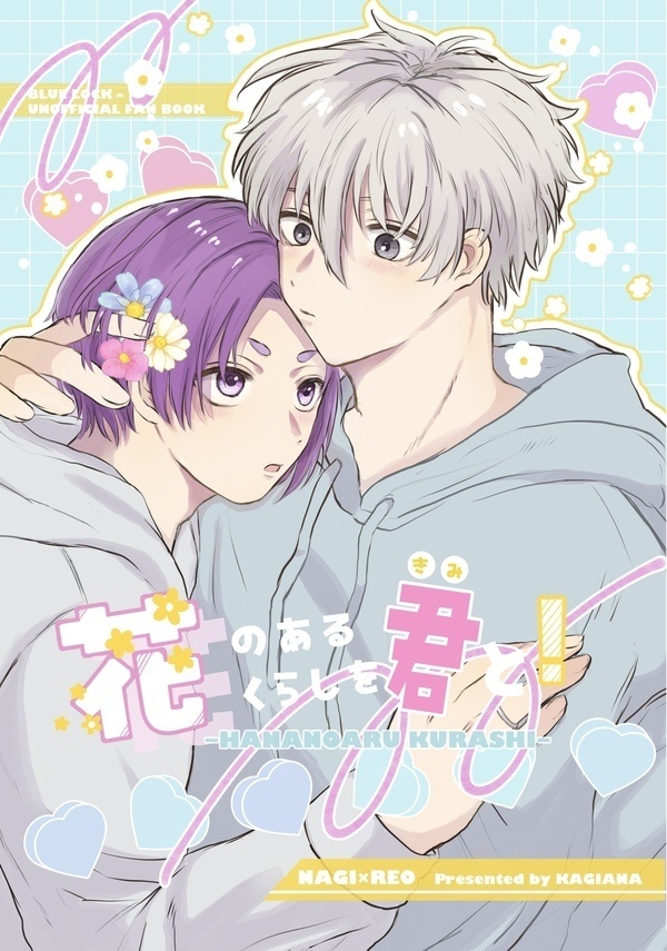 花のあるくらしを君と！