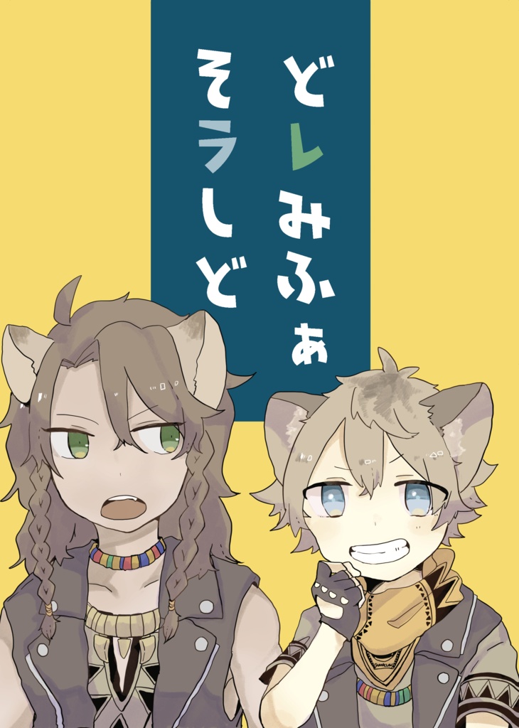 どレみふぁそラしど