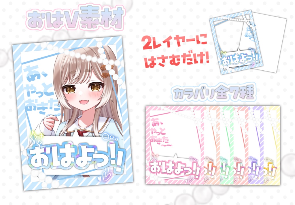 【全7色】重ねるだけ！おはV素材