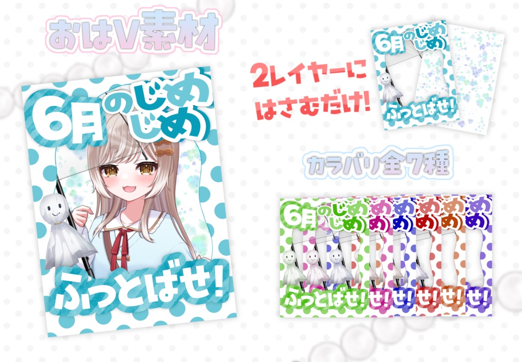 【全7色】6月用おはV素材