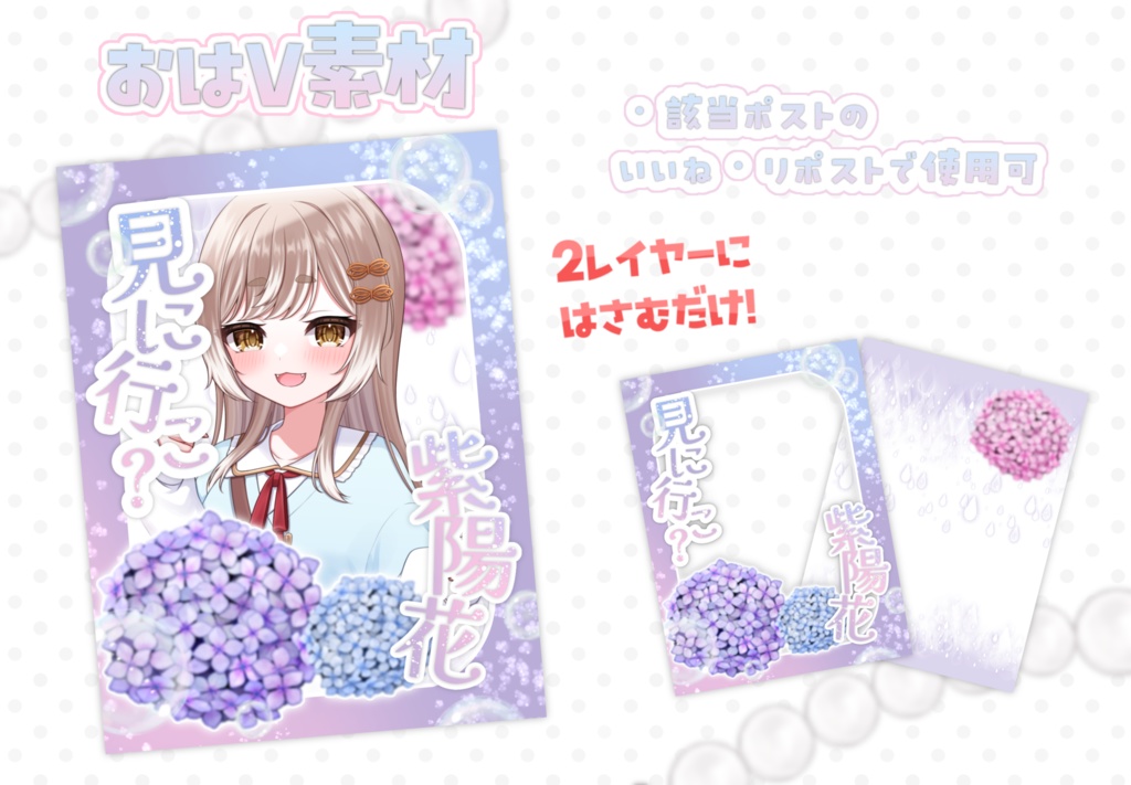 【重ねるだけ！】紫陽花モチーフおはV素材