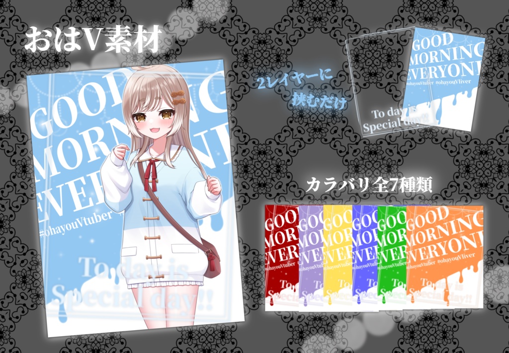 【重ねるだけ！】スタイリッシュでかっこいいおはV素材