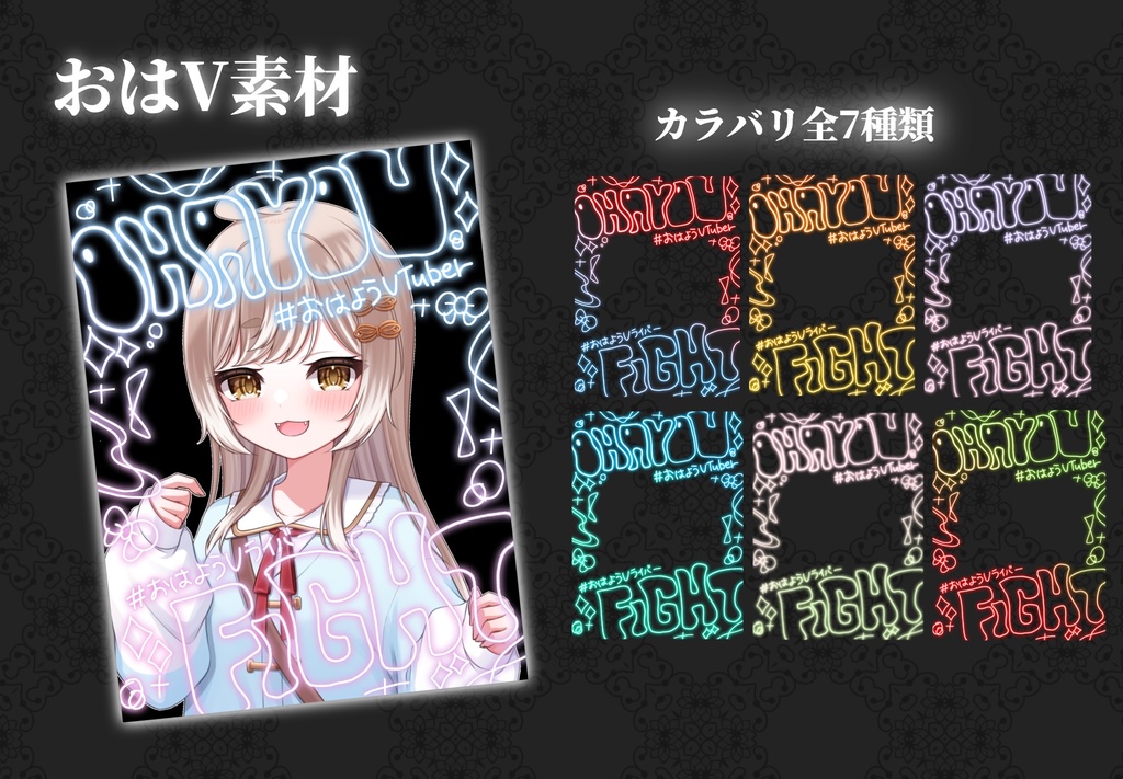 【全7種】ネオンのかっこいいおはV素材