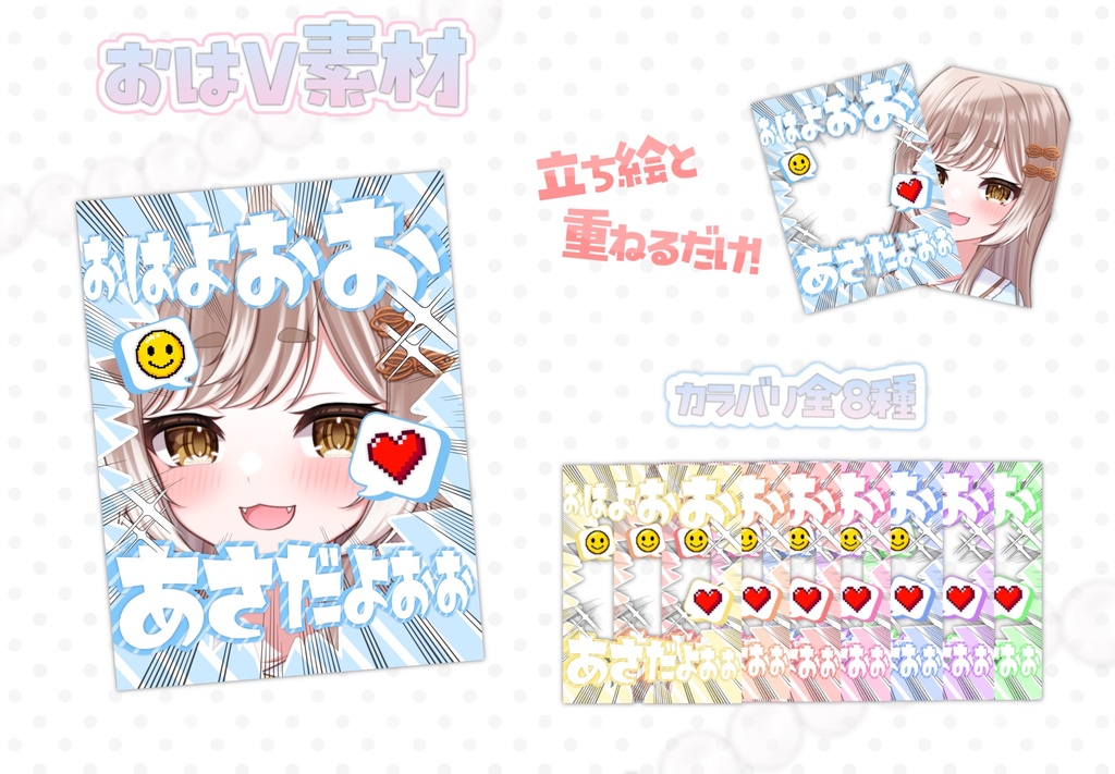 【全8色】朝から元気なおはV素材