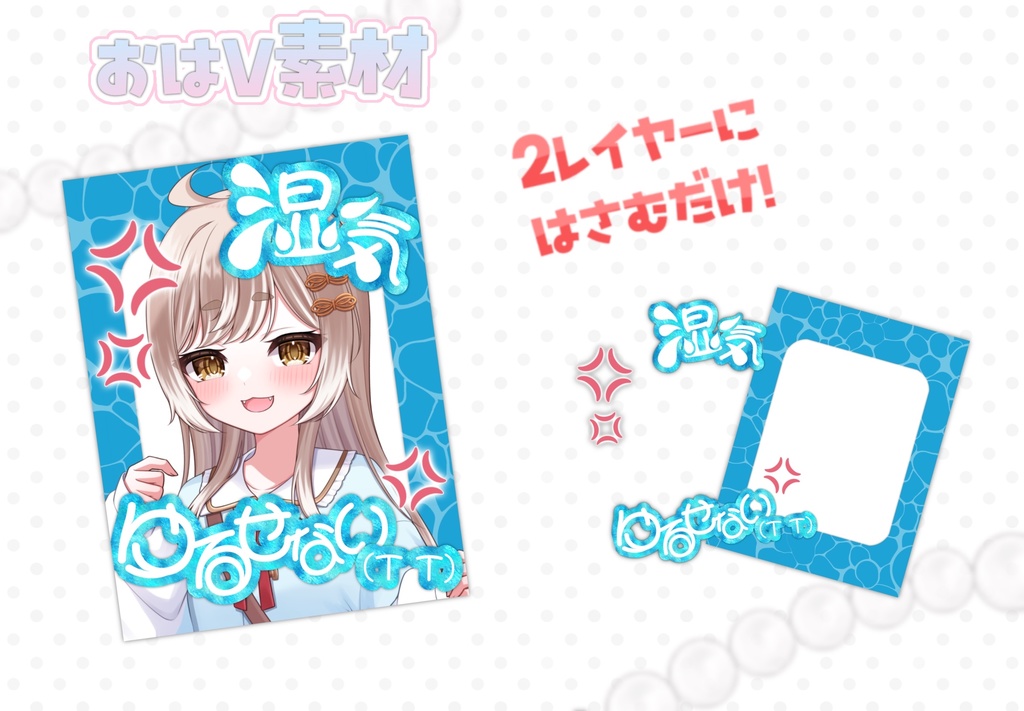 【おはV素材】湿気ゆるせない！