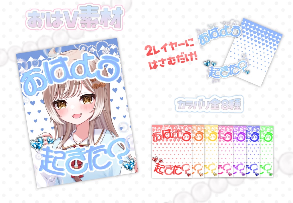 【全8色】起きた？おはV素材