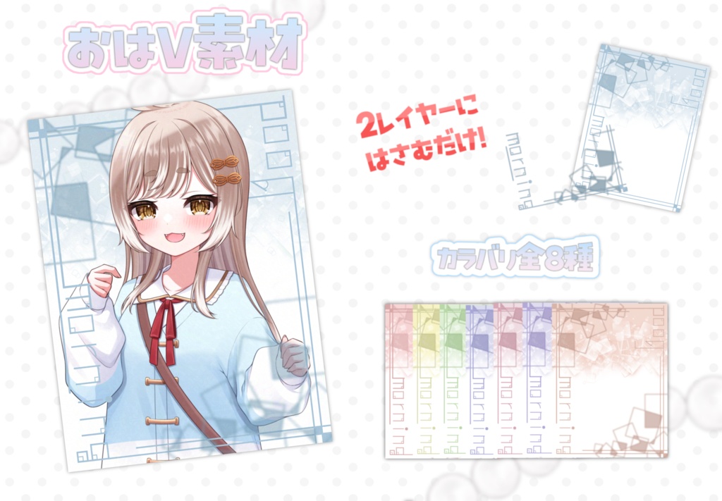 【全8色】おしゃれなおはV素材