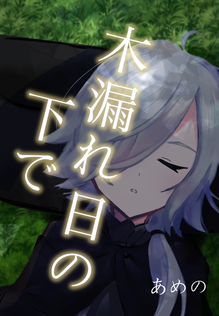 木漏れ日の下で