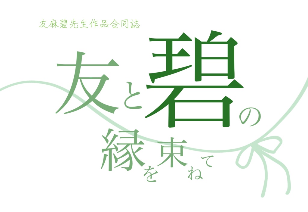 友麻碧作品合同誌『友と碧の縁を束ねて』
