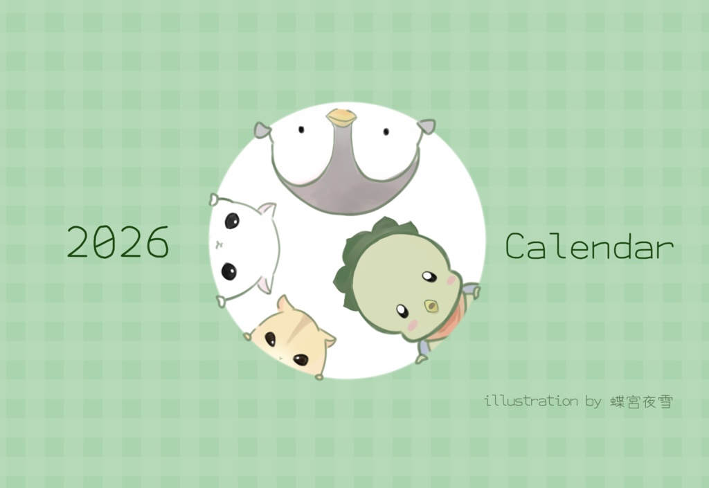 富士見作品カレンダー2026