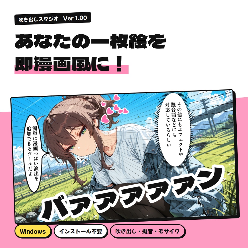 【発売記念セール中】吹き出しスタジオ｜あなたの一枚絵を即漫画風に！
