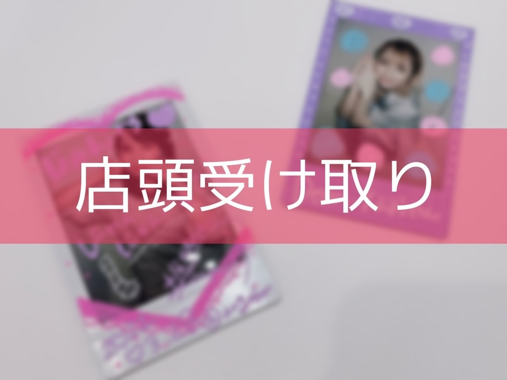 【店頭受け取り】落書きチェキ（１枚）