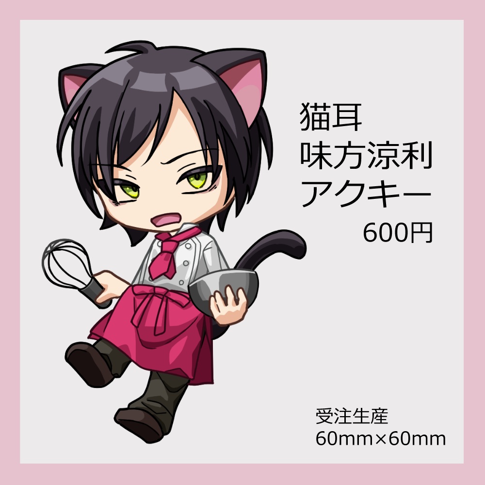 猫耳味方涼利アクキー