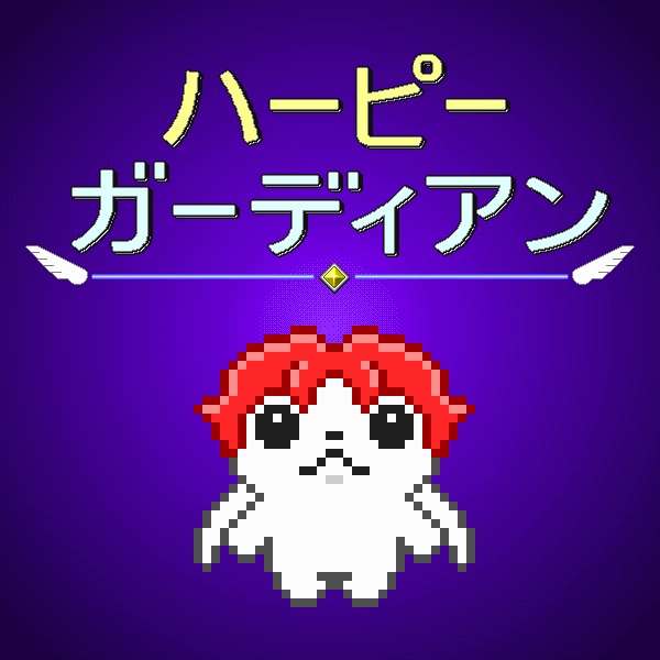 ハーピーガーディアン