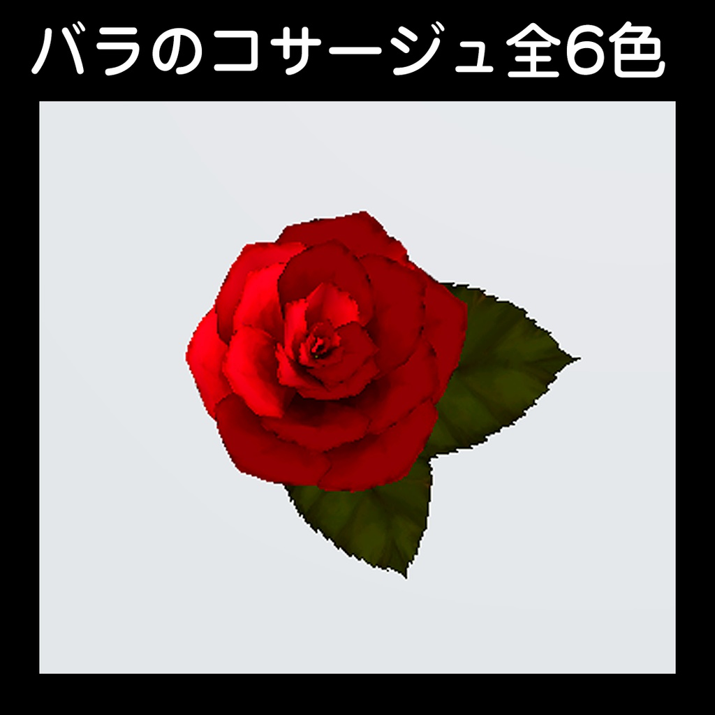 【バラのコサージュ】全6色
