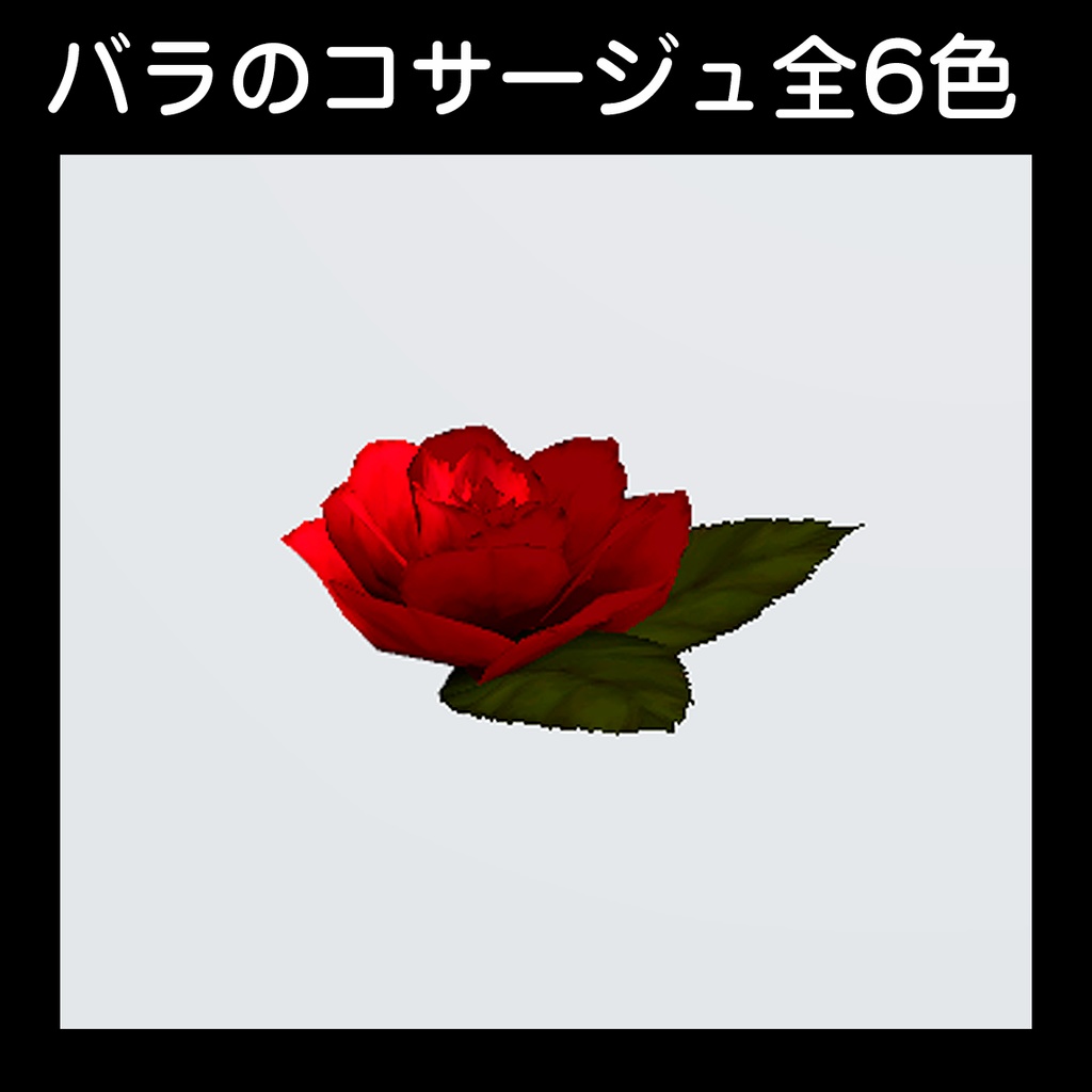 【バラのコサージュ】全6色