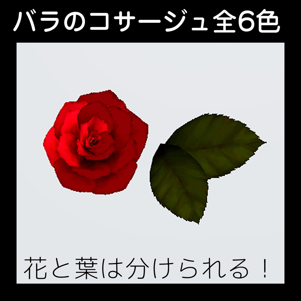 【バラのコサージュ】全6色