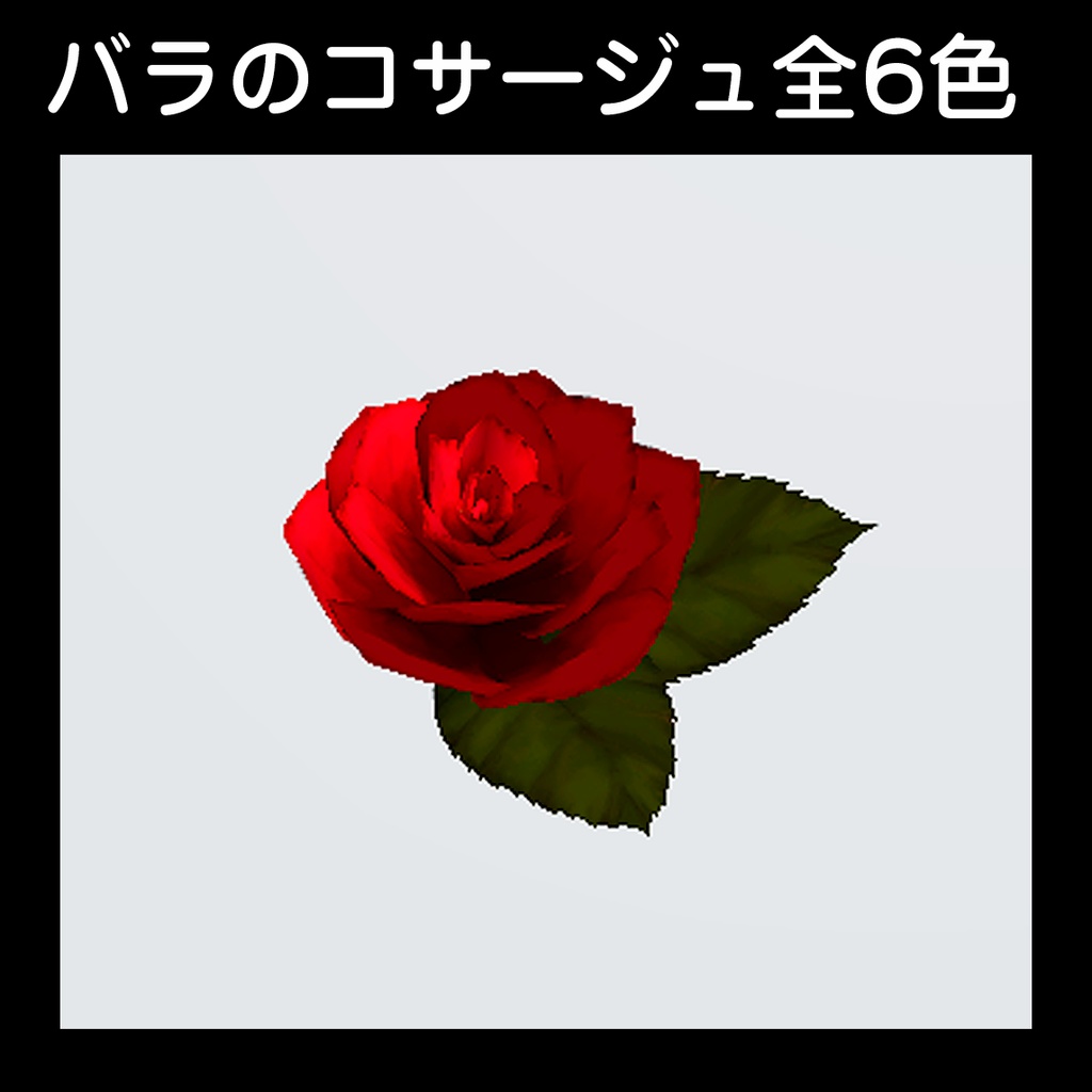 【バラのコサージュ】全6色