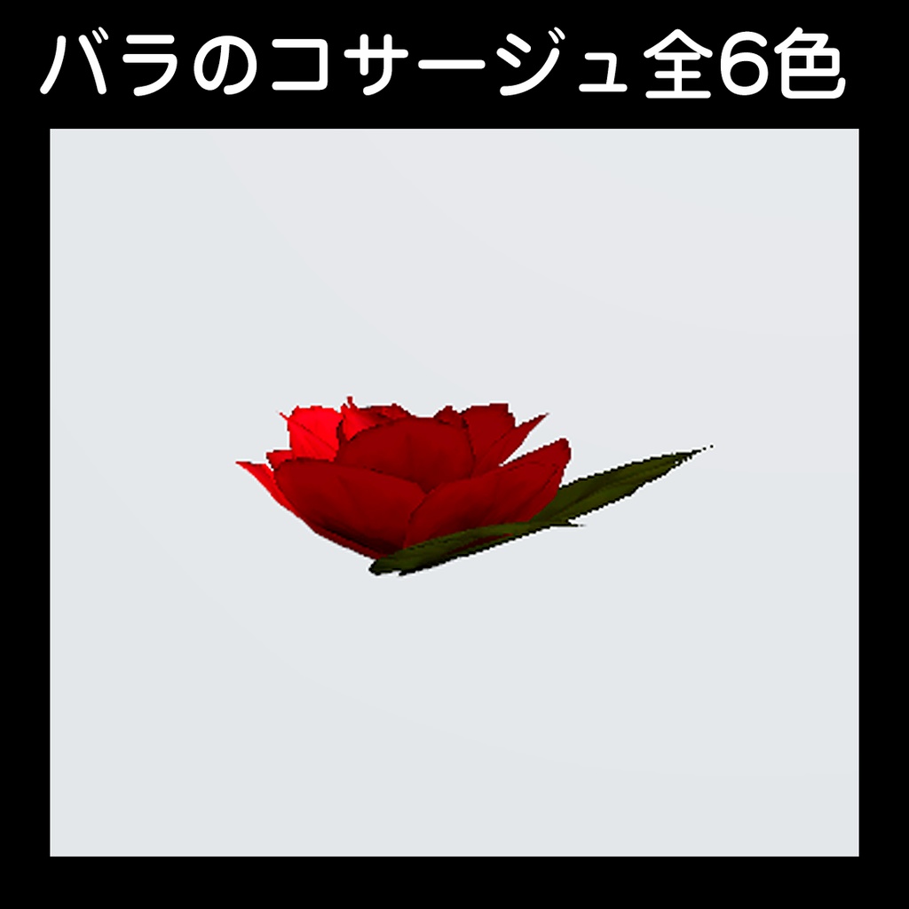 【バラのコサージュ】全6色