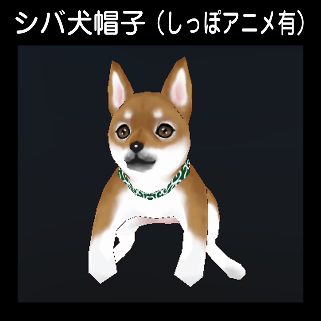 【シバ犬帽子】(しっぽアニメ有)VRC想定