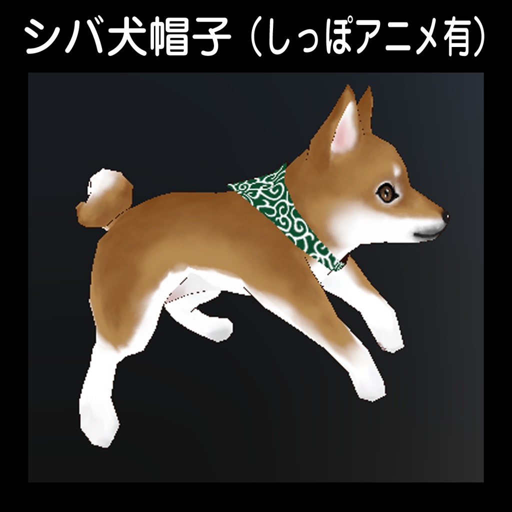 【シバ犬帽子】(しっぽアニメ有)VRC想定