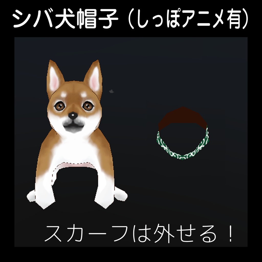 【シバ犬帽子】(しっぽアニメ有)VRC想定