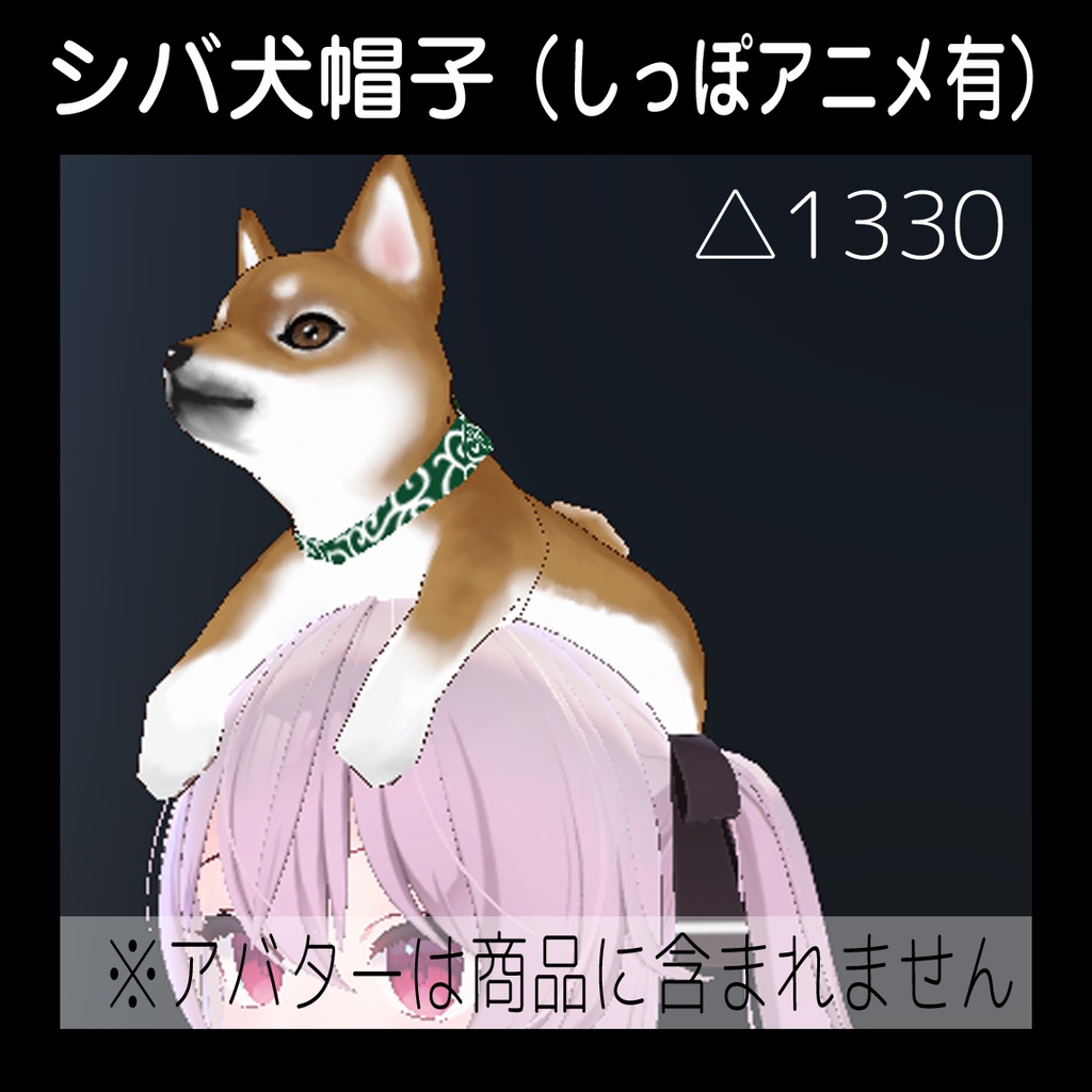 【シバ犬帽子】(しっぽアニメ有)VRC想定