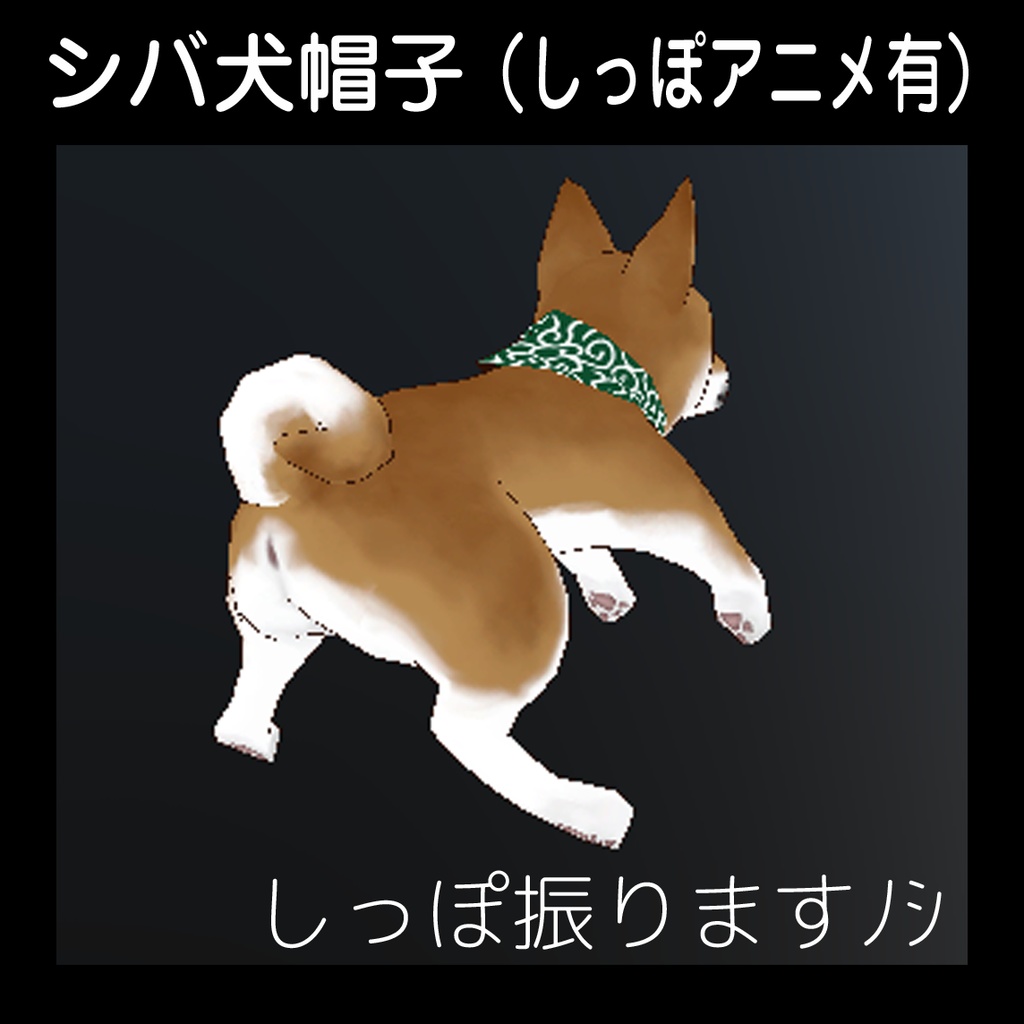 【シバ犬帽子】(しっぽアニメ有)VRC想定