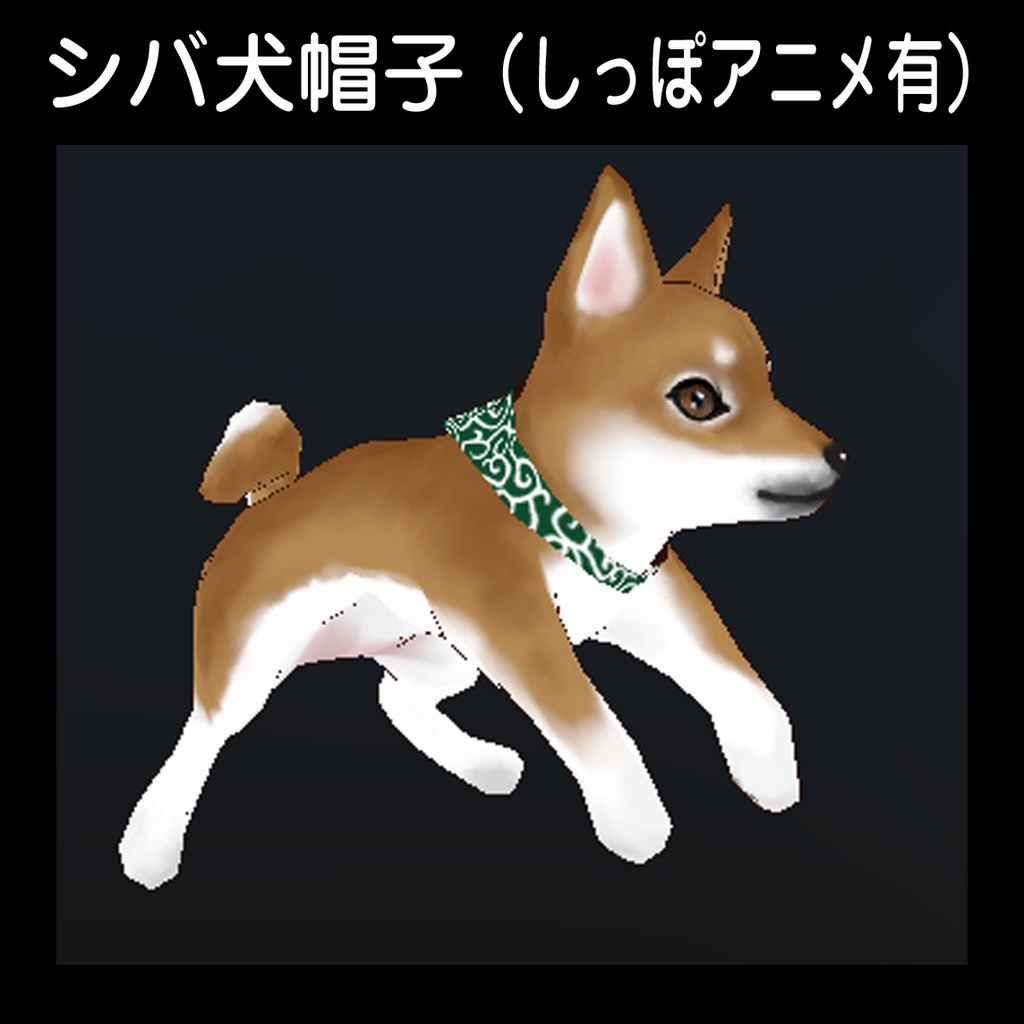 【シバ犬帽子】(しっぽアニメ有)VRC想定