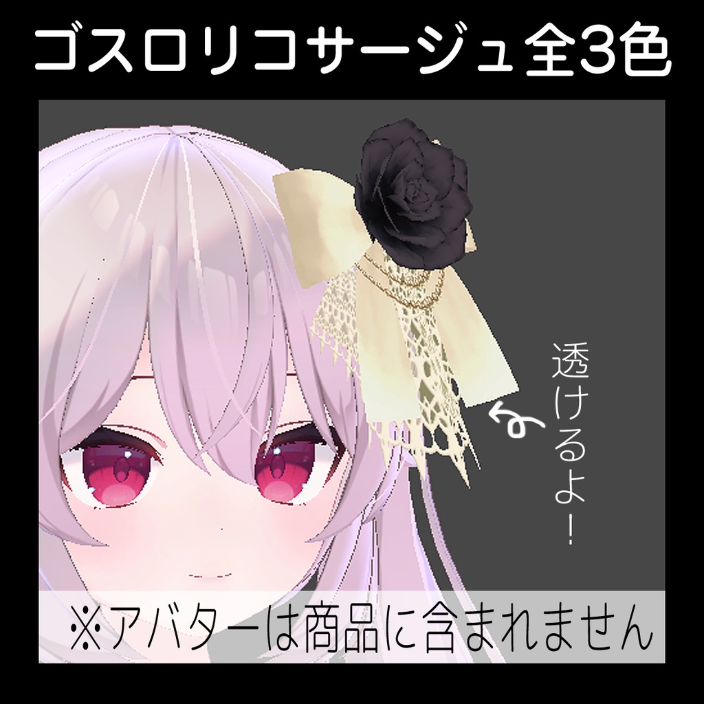 ゴスロリコサージュ全3色