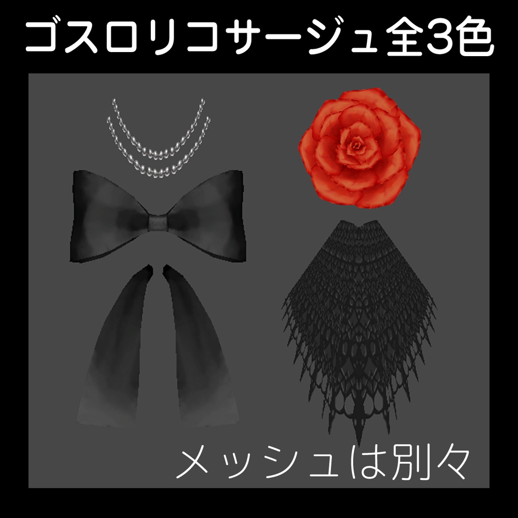 ゴスロリコサージュ全3色
