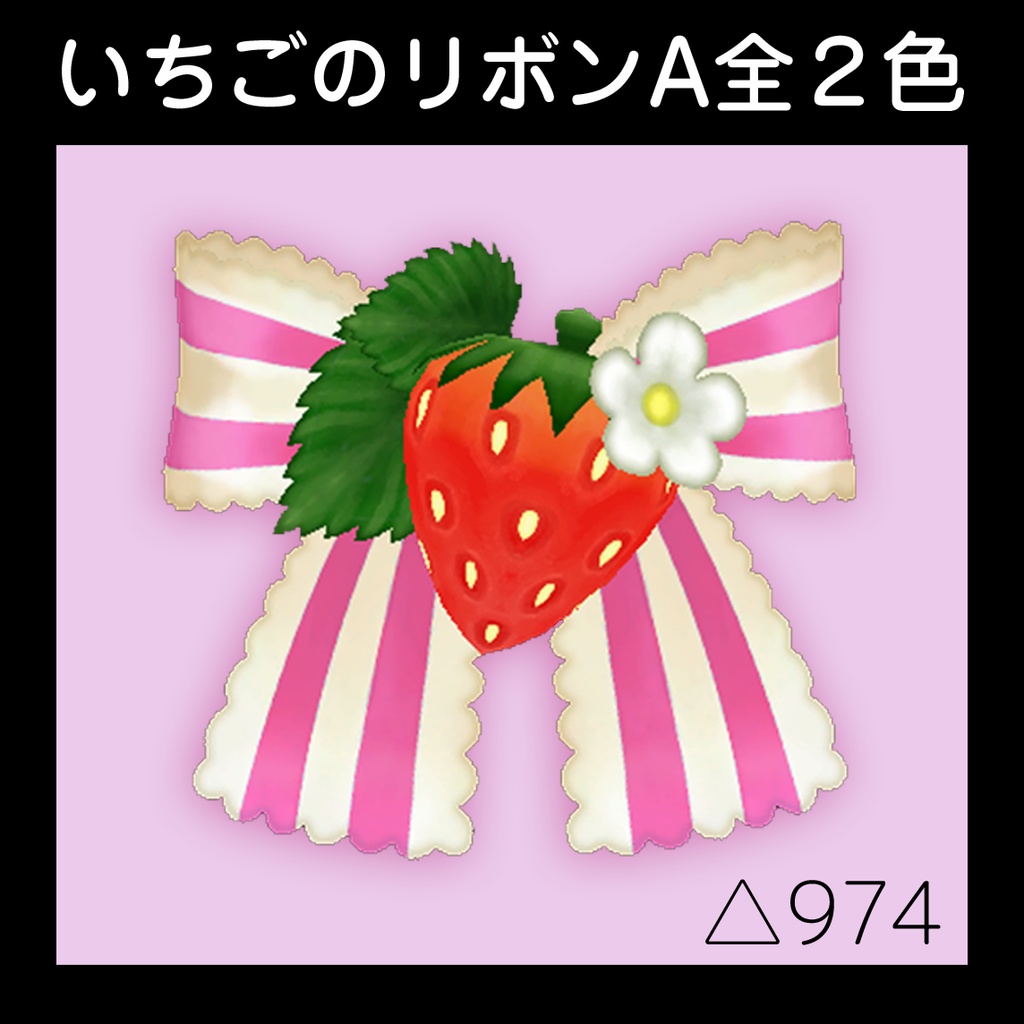 いちごのリボンA
