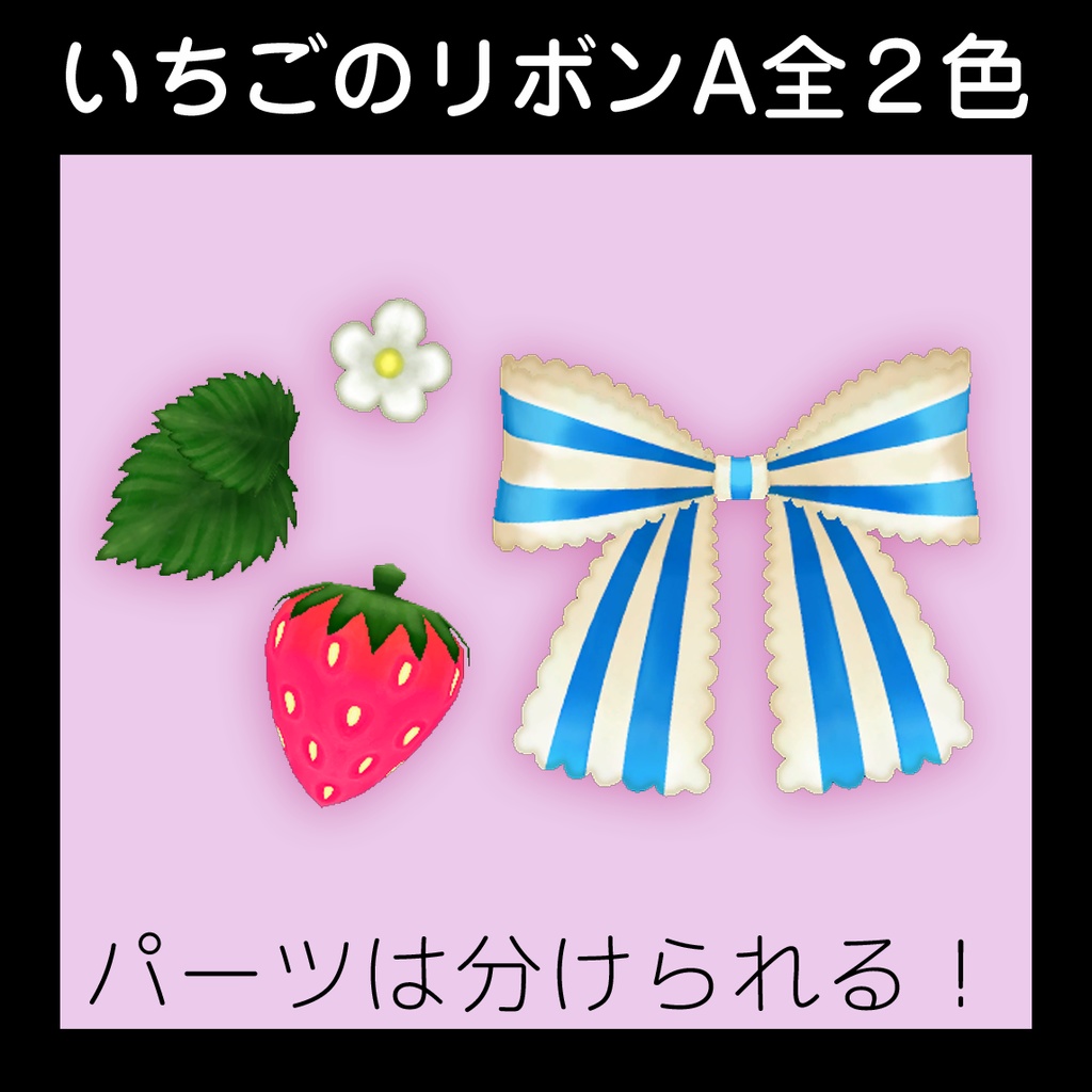 いちごのリボンA