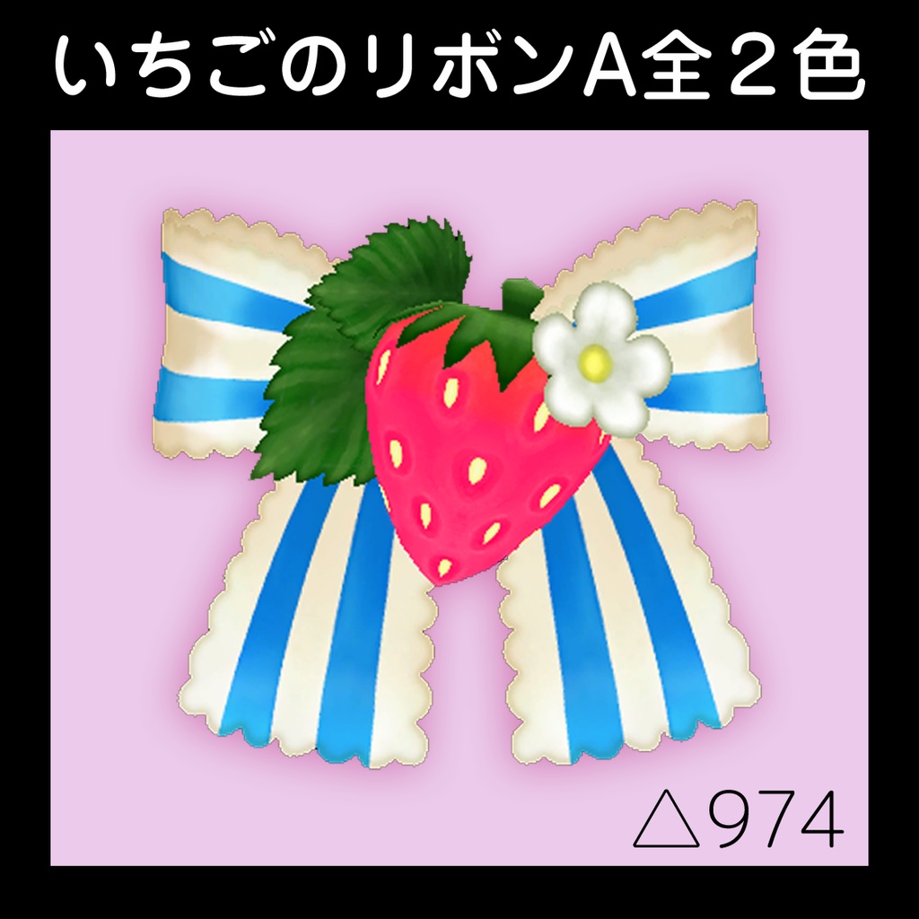 いちごのリボンA