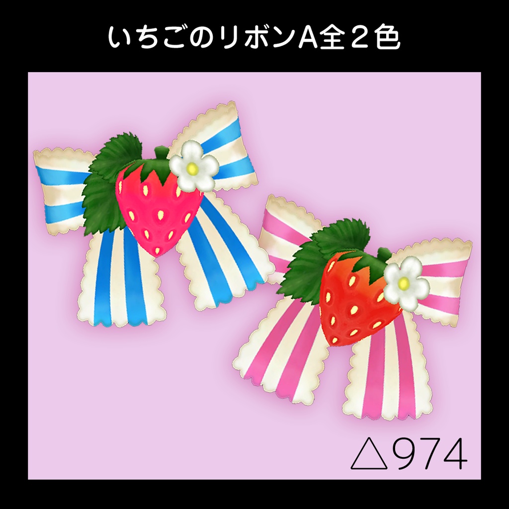 いちごのリボンA