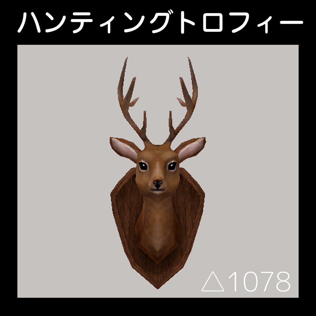 ハンティングトロフィー