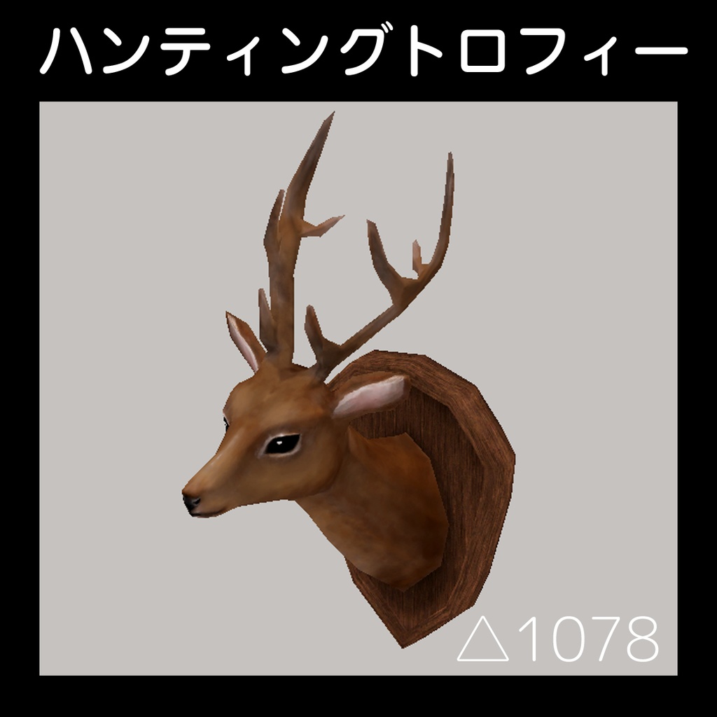 ハンティングトロフィー